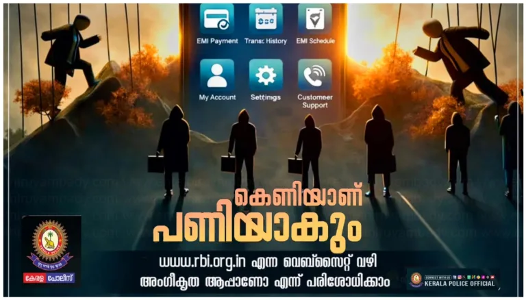 ലോൺ ആപ്പുകളുടെ കെണിയിൽപെടാതിരിക്കാൻ ശ്രദ്ധിക്കണേ .. !!