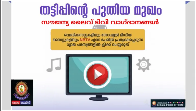 വ്യാജ ആപ്പ് നിർമ്മിച്ച് സാമ്പത്തിക തട്ടിപ്പ്