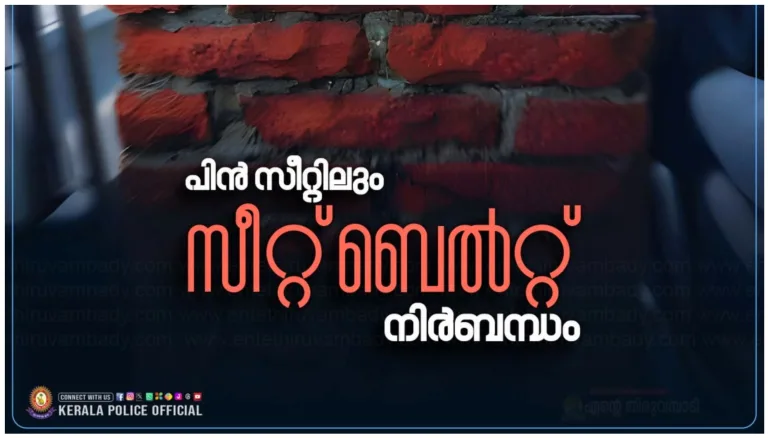 പിന്നിലും വേണം സീറ്റ്ബെൽറ്റ് കേട്ടോ;പോലീസ്