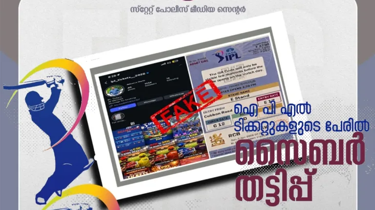 ഐ.പി.എൽ ടിക്കറ്റുകളുടെ പേരിൽ സൈബർ തട്ടിപ്പ്:പൊതുജനങ്ങൾക്കുള്ള ജാഗ്രത നിർദ്ദേശങ്ങളുമായി പോലീസ്