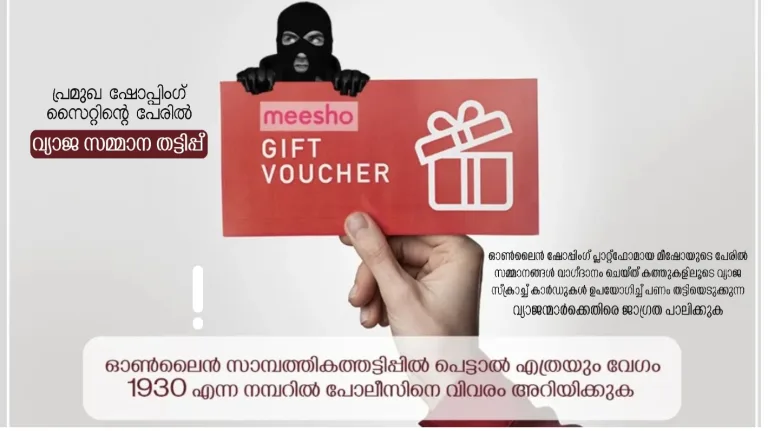 പ്രമുഖ ഓൺലൈൻ ഷോപ്പിംഗ് സൈറ്റിൻ്റെ പേരിൽ വ്യാജ സമ്മാന തട്ടിപ്പ്