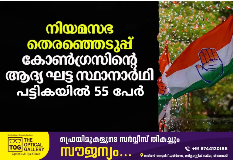 കോൺഗ്രസിന്റെ ആദ്യ ഘട്ട സ്ഥാനാര്‍ഥി പട്ടികയിൽ 55 പേർ