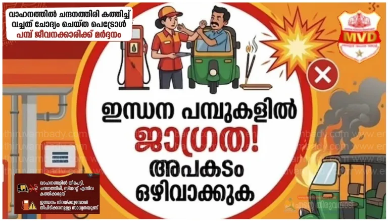 ഒരു നിമിഷത്തെ അശ്രദ്ധ; കത്തിയമരുന്നത് ഒരുപാടായുസ്സുകൾ!;പമ്പിലെത്തിയ ഓട്ടോറിക്ഷയിൽ ചന്ദന തിരി കത്തിച്ചു വെച്ച സംഭവം അത്യന്തം അപകടകരം:മോട്ടോർ വാഹന വകുപ്പ്