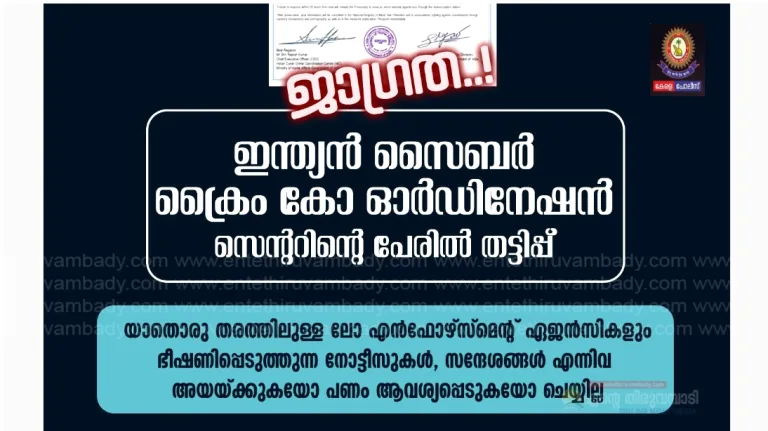 അപരിചിതര്‍ അയക്കുന്ന ലിങ്കുകളില്‍ ക്ലിക്ക് ചെയ്യുകയോ ബാങ്ക് വിവരങ്ങള്‍ പങ്കിടുകയോ ചെയ്യരുത്