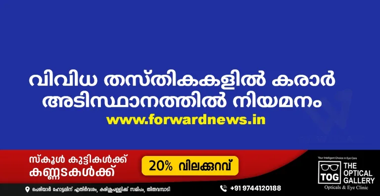 വിവിധ തസ്തികകളിൽ കരാർ അടിസ്ഥാനത്തിൽ നിയമനം