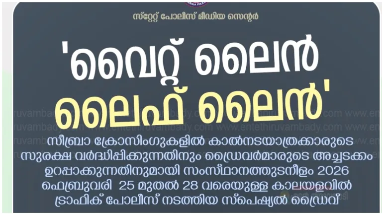 വൈറ്റ് ലൈൻ ലൈഫ് ലൈൻ:പോലീസ് നടത്തിയ സ്പെഷ്യൽ ഡ്രൈവിൽ 3,04,150  രൂപ പിഴ ചുമത്തി