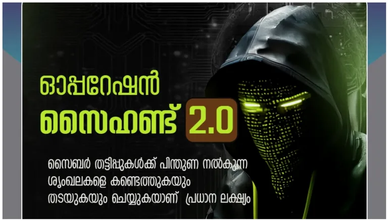 ഓപ്പറേഷൻ സൈ-ഹണ്ട് 2.0:  455 കേസുകൾ,165 പേർ അറസ്റ്റിൽ