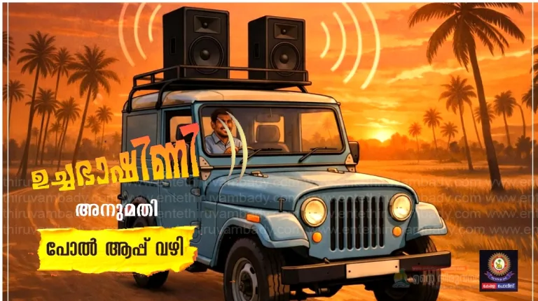 ഉച്ചഭാഷിണി ഉപയോഗിക്കുന്നതിന് അപേക്ഷ നൽകാൻ പോലീസ് സ്റ്റേഷനുകളിൽ പോകേണ്ടതില്ല.