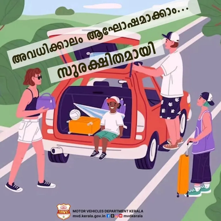 അവധിക്കാലം ആഘോഷിക്കാം സുരക്ഷിതമായി :മോട്ടോർ വാഹന വകുപ്പ് നൽകുന്ന നിർദ്ദേശങ്ങൾ
