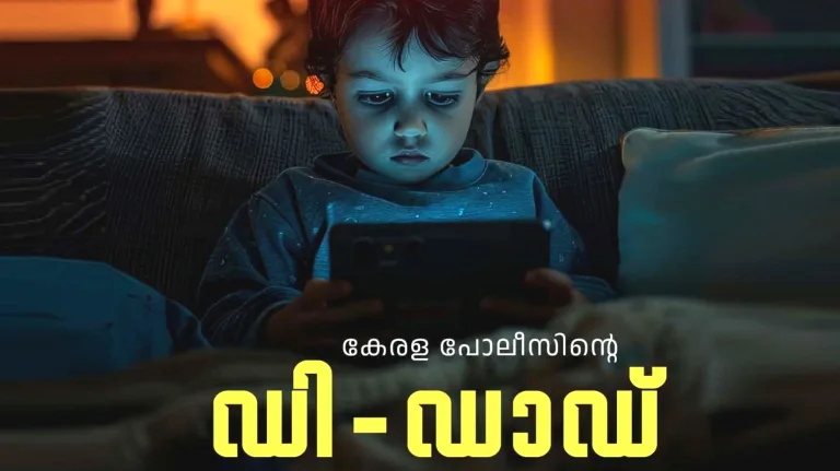 കേരള പോലീസിന്റെ ‘ഡി-ഡാഡ്’:പോലീസിനെ നേരിട്ട് വിളിക്കാം