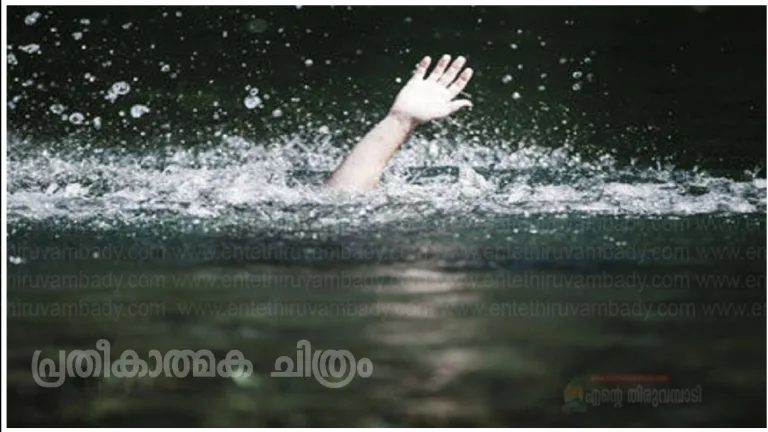 നാദാപുരത്ത് ഒരു കുടുംബത്തിലെ മൂന്ന് പേർ പുഴയിൽ മുങ്ങി മരിച്ചു