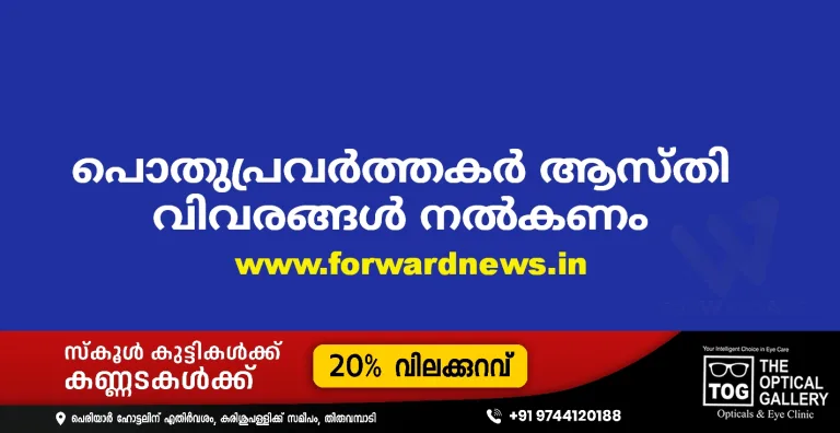 പൊതുപ്രവർത്തകർ ആസ്തി വിവരങ്ങൾ നൽകണം