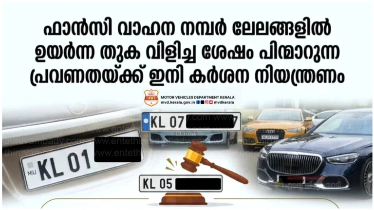 വാഹന നമ്പർ ലേലം: തുക അടക്കാതെ പിന്മാറിയാൽ നടപടി