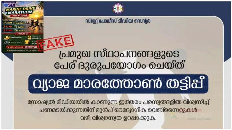 പ്രമുഖ സ്ഥാപനങ്ങളുടെ പേര് ദുരുപയോഗം ചെയ്ത് “വ്യാജ മാരത്തോൺ തട്ടിപ്പ്”