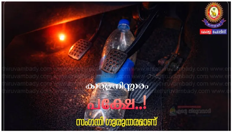 കാര്യം നിസാരം, പക്ഷേ! സംഗതി ഗുരുതരം; വെള്ളക്കുപ്പികള്‍ പോലും വാഹനാപകടം ഉണ്ടാക്കാം
