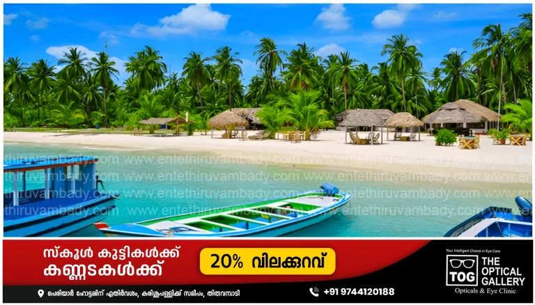 ലക്ഷദ്വീപിലേക്ക് ഇനി ആർക്കും പോകാം; പൊലീസ് ക്ലിയറൻസും സ്പോൺസറും വേണ്ട, പ്രവേശനത്തിന് ഓൺലൈൻ പെർമിറ്റ് മാത്രം