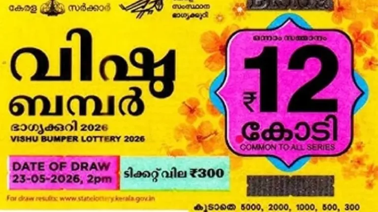 12 കോടിയുടെ ഒന്നാം സമ്മാനം കരുനാഗപ്പള്ളിയില്‍ വിറ്റ ടിക്കറ്റിന്; വിഷു ബംപര്‍ ലോട്ടറി ഫലം പ്രഖ്യാപിച്ചു