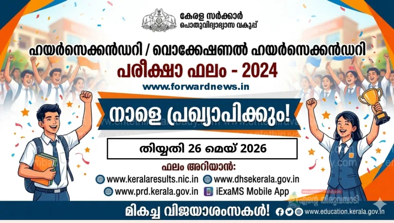ഹയർസെക്കൻഡറി / വൊക്കേഷണൽ ഹയർസെക്കൻഡറി പരീക്ഷാ ഫലം നാളെ പ്രഖ്യാപിക്കും