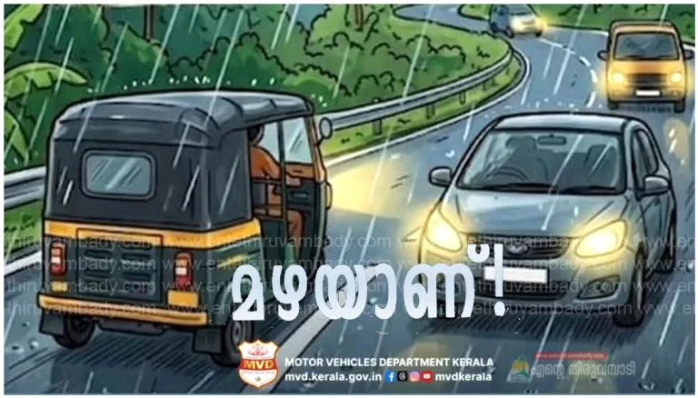 മഴക്കാലത്ത് വാഹനം ഓടിക്കുമ്പോള്‍ ശ്രദ്ധിക്കേണ്ട 10 കാര്യങ്ങള്‍