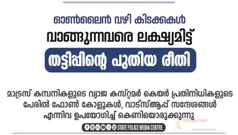 മാട്രസ് ഓർഡർ ചെയ്യുന്ന ഉപഭോക്താക്കളെ ലക്ഷ്യമിട്ട് പുതിയ&nbsp; സൈബർ തട്ടിപ്പ്.