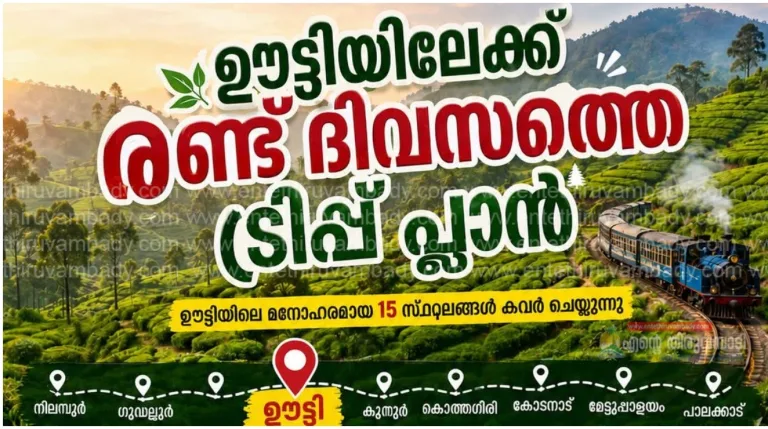രണ്ട് ദിവസത്തെ ഒരു അടിപൊളി ഊട്ടി ട്രിപ്പ് പ്ലാൻ!
