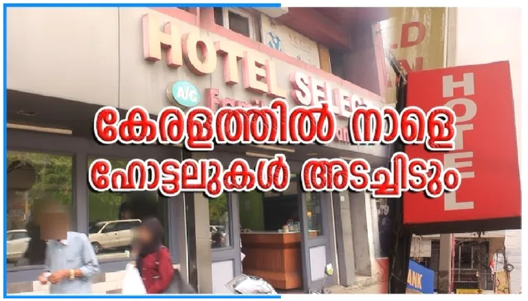പാചകവാതക വില വർധനവ്; നാളെ സംസ്ഥാനത്തെ ഹോട്ടലുകൾ അടച്ചിടും