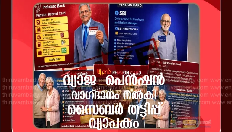 വ്യാജ  പെൻഷൻ വാഗ്ദാനം നൽകി സൈബർ തട്ടിപ്പ് വ്യാപകം