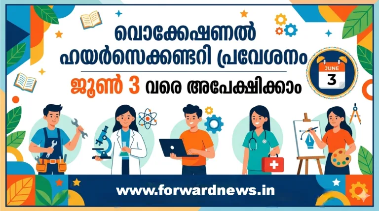 വൊക്കേഷണൽ ഹയർസെക്കണ്ടറി പ്രവേശനം: ജൂൺ 3 വരെ അപേക്ഷിക്കാം