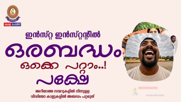 പ്ലീസ് നോട്ട് :അപരിചിതരുടെ വീഡിയോ കാളുകൾ സ്വീകരിക്കുമ്പോൾ ഇത്തരം കെണിയിൽ നിങ്ങളും പെടാം…