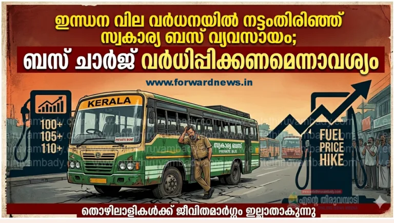 ഇന്ധന വില വർധനയിൽ നട്ടംതിരിഞ്ഞ് സ്വകാര്യ ബസ് വ്യവസായം; ബസ് ചാർജ് വർധിപ്പിക്കണമെന്നാവശ്യം