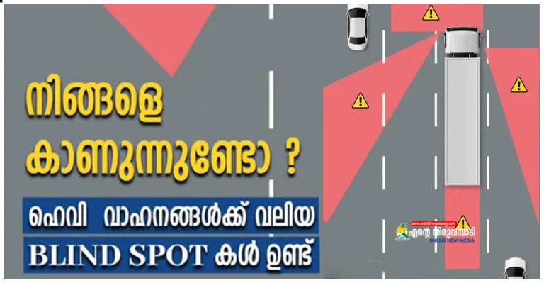വലിയ വാഹനങ്ങളിൽ നിന്നുള്ള സുരക്ഷിത അകലം – എന്ത്, എന്തിന്?