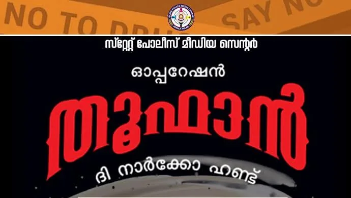 ഓപ്പറേഷന്‍ തൂഫാന്‍ : സംസ്ഥാന വ്യാപക റെയ്ഡില്‍ 192 പേരെ അറസ്റ്റ് ചെയ്തു; എം.ഡി.എംഎയും മറ്റു മയക്കുമരുന്നുകളും പിടിച്ചെടുത്തു.