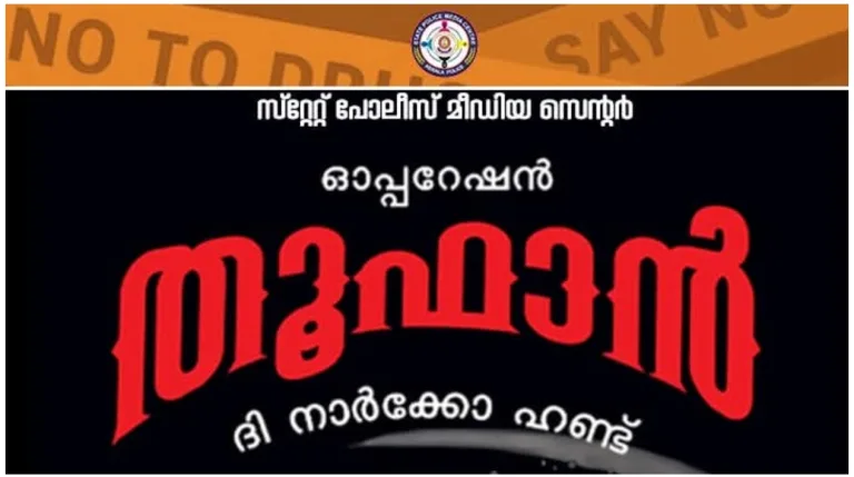 ഓപ്പറേഷൻ തൂഫാൻ: 25 പേർ കൂടി അറസ്റ്റിൽ ആകെ അറസ്റ്റിലായവരുടെ എണ്ണം 8908