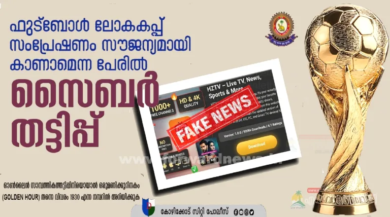ലോകകപ്പ് ഓണ്‍ലൈനില്‍ സൗജന്യമായി കാണാം’; ഫുട്‌ബോര്‍ ആരാധകരെ ലക്ഷ്യമിട്ട് വന്‍തട്ടിപ്പ്, പൊലീസ് മുന്നറിയിപ്പ്.