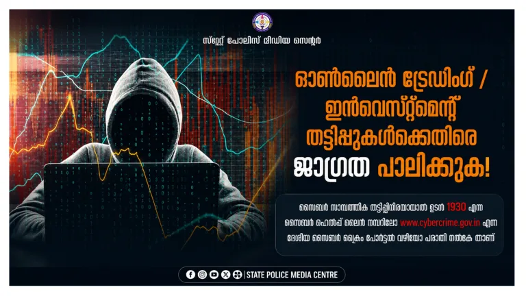 ഓൺലൈൻ ട്രേഡിംഗ് തട്ടിപ്പുകൾ: ജാഗ്രത പാലിക്കണമെന്ന് മുന്നറിയിപ്പ്.