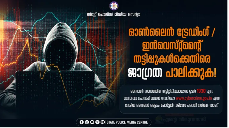 ഓൺലൈൻ തട്ടിപ്പുകൾ പലവിധം : ജാഗ്രത പാലിക്കുക