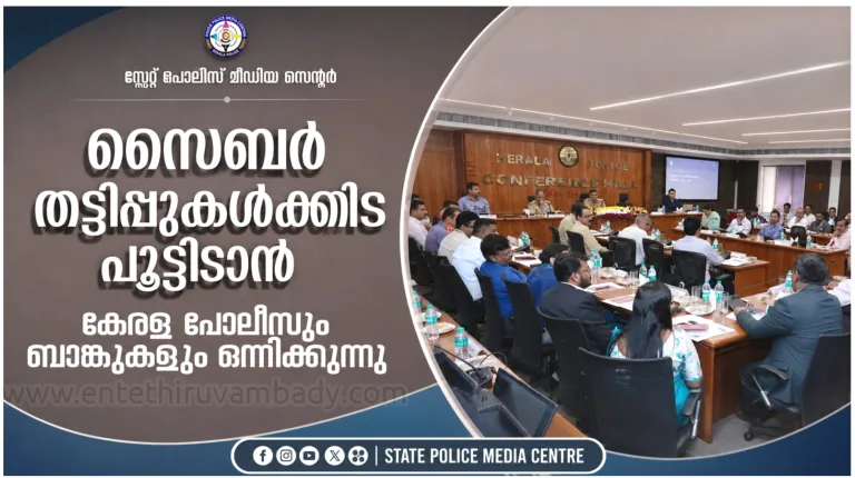 സൈബർ തട്ടിപ്പുകൾ തടയാൻ ബാങ്കുകളുമായി ചേർന്ന് സംയുക്ത കർമ്മപദ്ധതി: സംസ്ഥാന പോലീസ് മേധാവി.
