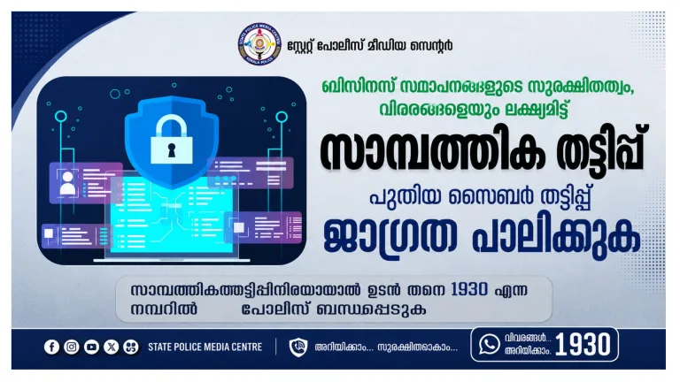 വാട്‌സ്ആപ്പ് വഴി പുതിയ സൈബർ തട്ടിപ്പ്: ബിസിനസ് സ്ഥാപനങ്ങൾക്ക് കേരള പോലീസിന്റെ ജാഗ്രതാ നിർദ്ദേശം