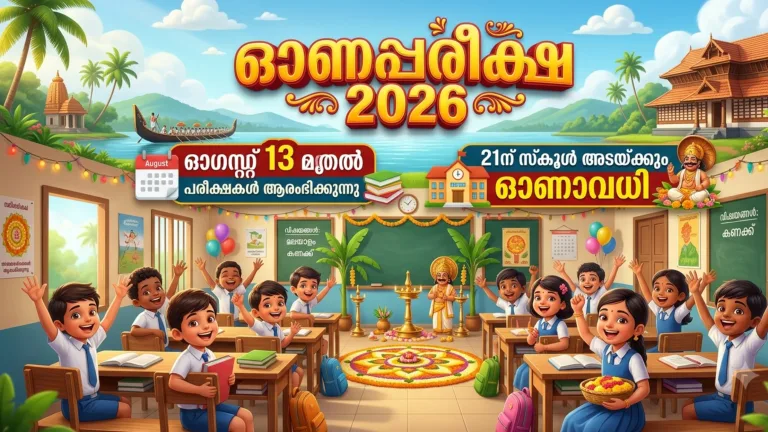 ഓണപ്പരീക്ഷ ഓഗസ്റ്റ് 13 മുതല്‍; 21ന് സ്‌കൂള്‍ അടയ്ക്കും.