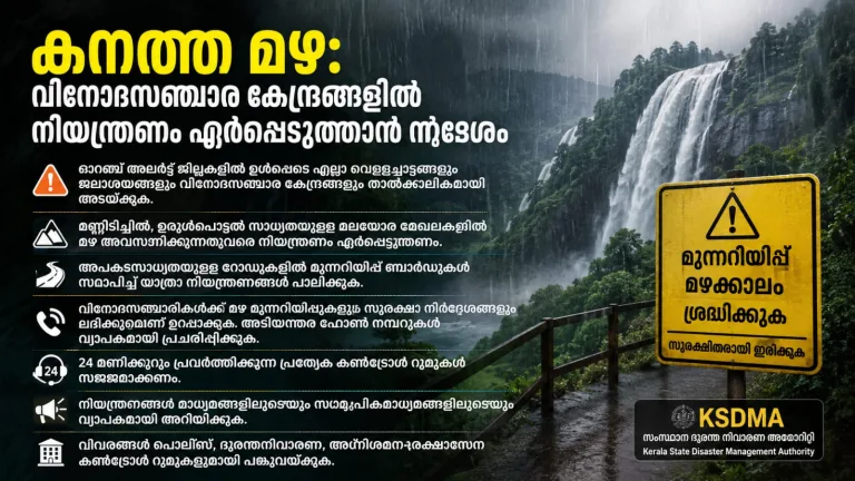 കനത്ത മഴ: വിനോദസഞ്ചാര കേന്ദ്രങ്ങളിൽ നിയന്ത്രണം ഏർപ്പെടുത്താൻ  നിർദേശം.
