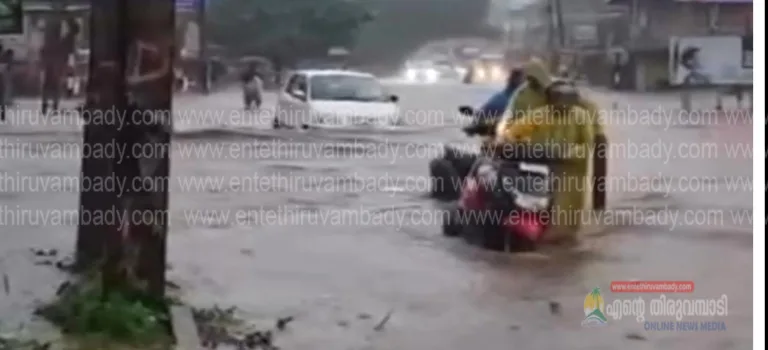 കോഴിക്കോട്–മൈസൂർ ദേശീയപാതയിൽ ഈങ്ങാപ്പുഴയിൽ വെള്ളം കയറി: ചുരം യാത്രക്കാർക്ക് ജാഗ്രതാ നിർദേശം
