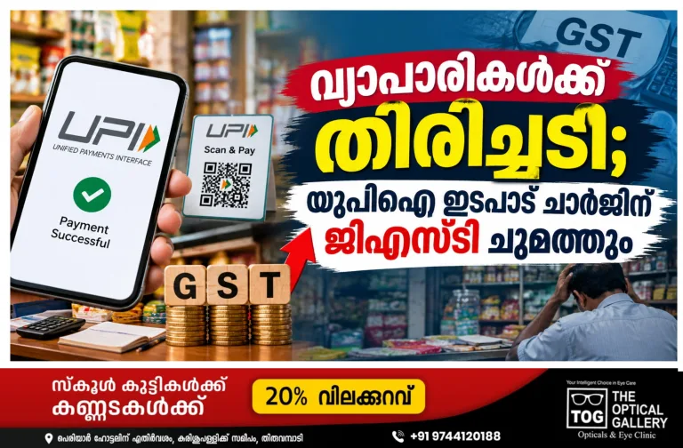വ്യാപാരികൾക്ക് തിരിച്ചടി; യുപിഐ ഇടപാട് ചാർജിന് ജിഎസ്ടി ചുമത്തും