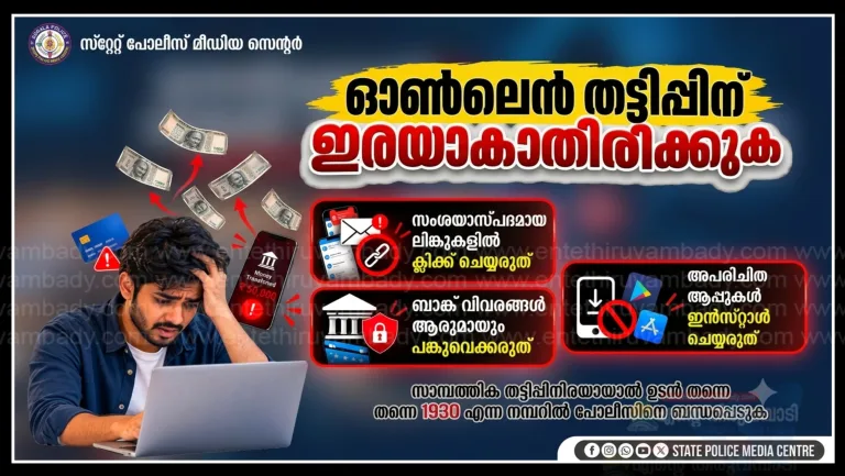 ഓൺലൈൻ തട്ടിപ്പുകൾക്കെതിരെ അതീവ ജാഗ്രത വേണം: കേരള പോലീസ് മുന്നറിയിപ്പ്​